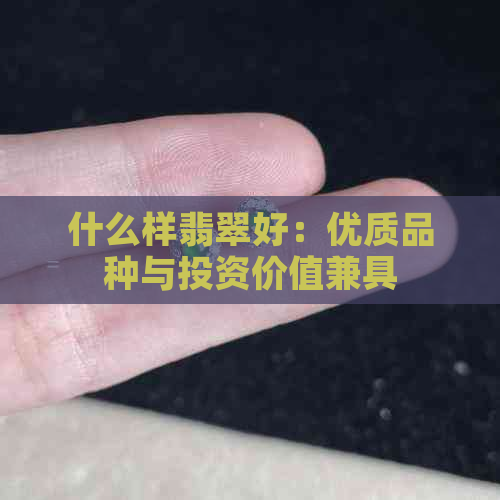 什么样翡翠好：优质品种与投资价值兼具