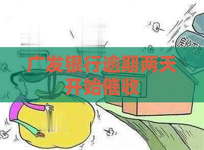 广发银行逾期两天开始