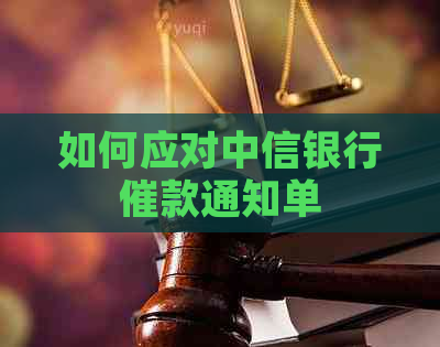 如何应对中信银行催款通知单