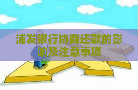 浦发银行协商还款的影响及注意事项