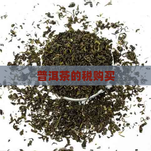 普洱茶的税购买