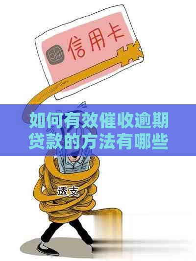 如何有效逾期贷款的方法有哪些