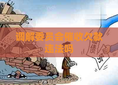 调解委员会欠款违法吗