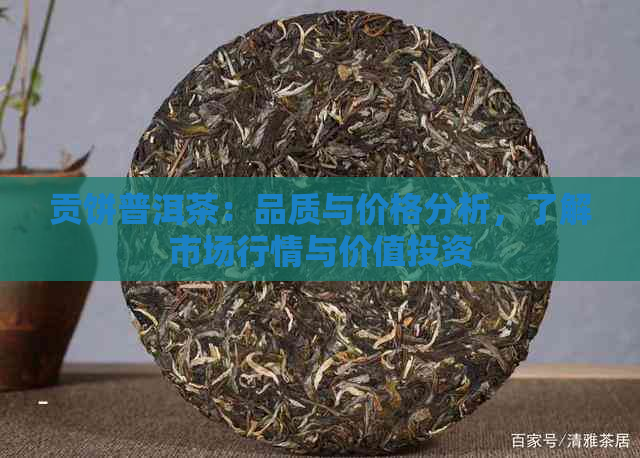 贡饼普洱茶：品质与价格分析，了解市场行情与价值投资