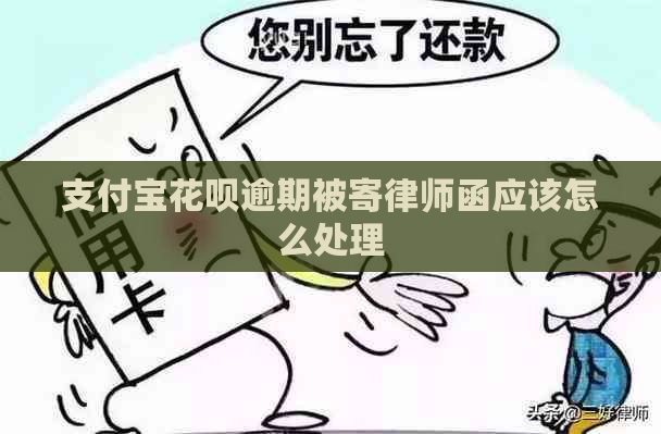 支付宝花呗逾期被寄律师函应该怎么处理