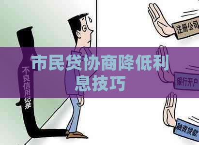 市民贷协商降低利息技巧