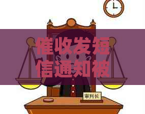 发短信通知被起诉怎么办