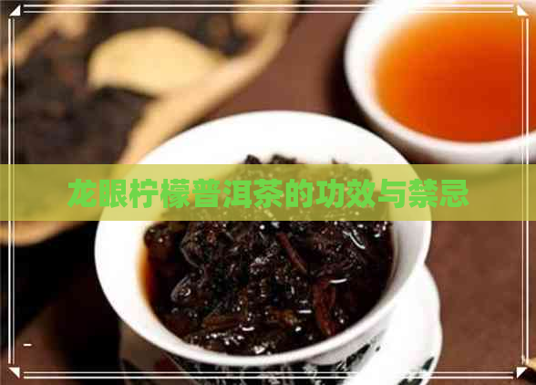 龙眼柠檬普洱茶的功效与禁忌