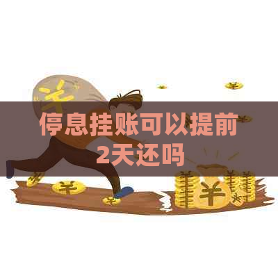 停息挂账可以提前2天还吗