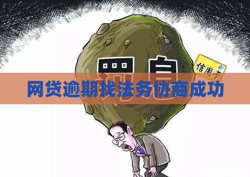 网贷逾期找法务协商成功