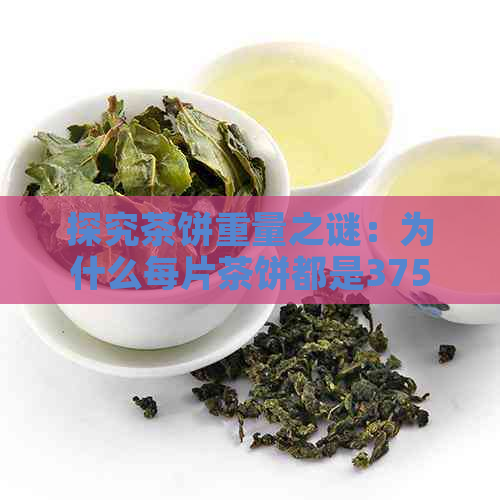 探究茶饼重量之谜：为什么每片茶饼都是375克的固定重量？