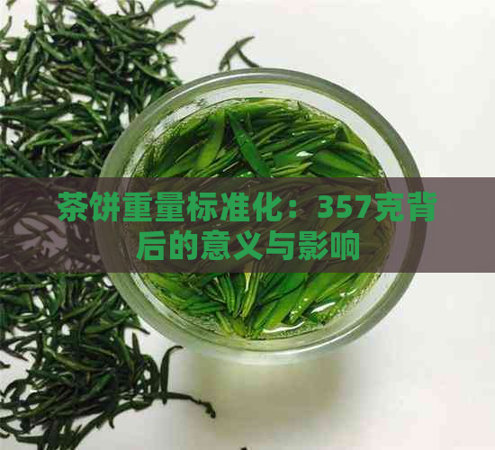 茶饼重量标准化：357克背后的意义与影响