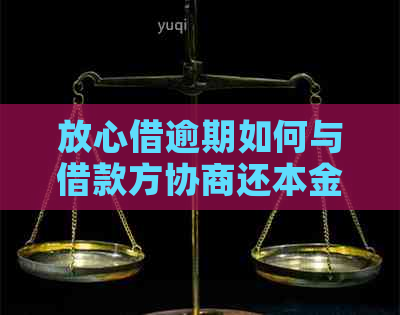 放心借逾期如何与借款方协商还本金