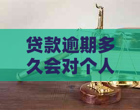 贷款逾期多久会对个人信用产生影响