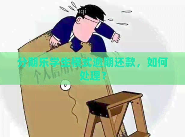 学生模式逾期还款，如何处理？