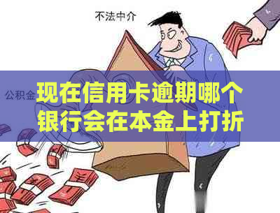 现在信用卡逾期哪个银行会在本金上打折结清的