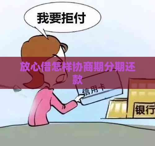 放心借怎样协商期分期还款