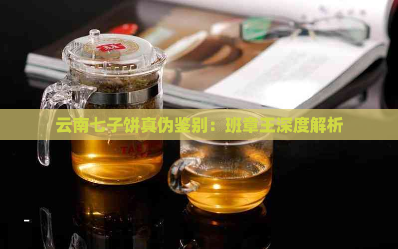 云南七子饼真伪鉴别：班章王深度解析