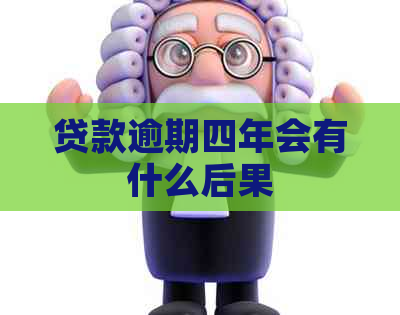 贷款逾期四年会有什么后果