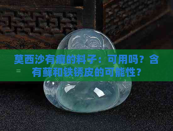 莫西沙有癣的料子：可用吗？含有藓和铁锈皮的可能性？