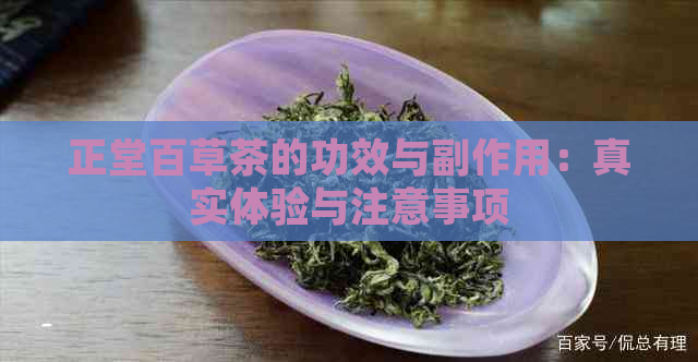 正堂百草茶的功效与副作用：真实体验与注意事项