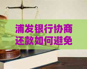 浦发银行协商还款如何避免变成呆账