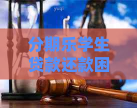 学生贷款还款困境：了解解决方案和应对策略