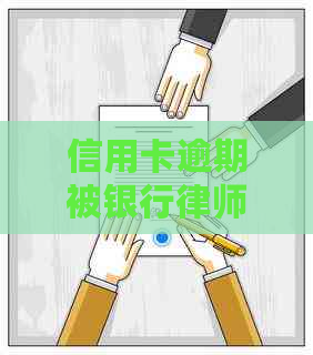 信用卡逾期被银行律师告怎么办