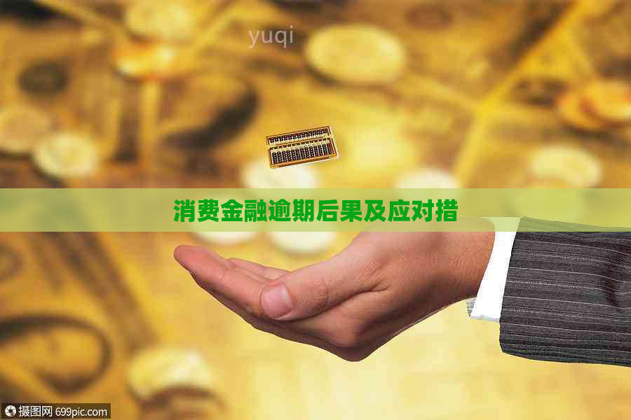 消费金融逾期后果及应对措