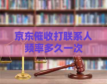 京东打联系人频率多久一次