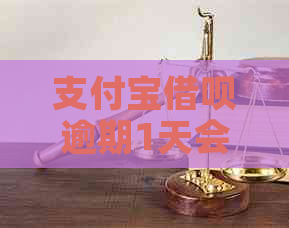 支付宝借呗逾期1天会怎样