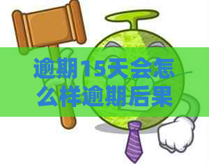 逾期15天会怎么样逾期后果