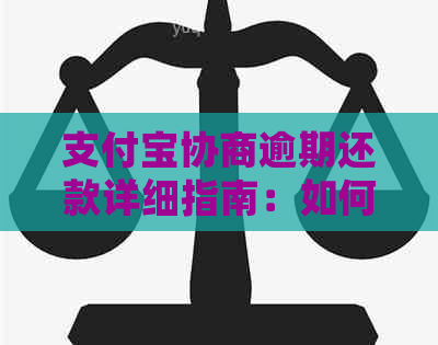 支付宝协商逾期还款详细指南：如何撰写申请书以避免支付资讯困扰