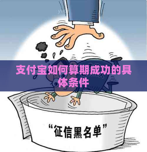 支付宝如何算期成功的具体条件