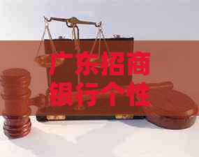 广东招商银行个性化分期还款协议