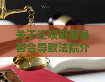 关于还钱逾期是否会导致法院介入并逮捕借款人的问题，答案全解在此！