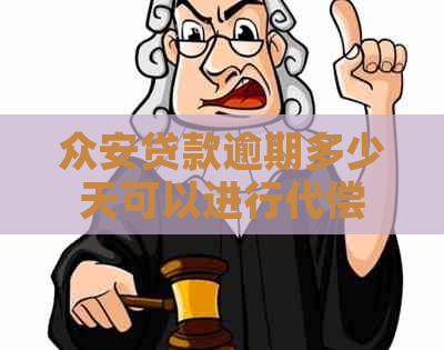 总安贷款逾期多少天可以进行代偿