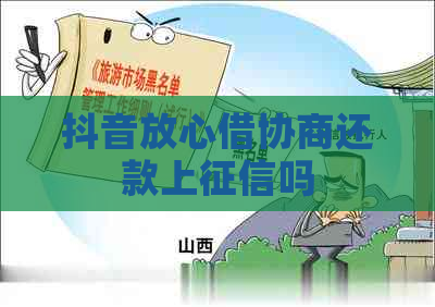 抖音放心借协商还款上吗