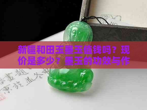 新疆和田玉墨玉值钱吗？现价是多少？墨玉的功效与作用是什么？