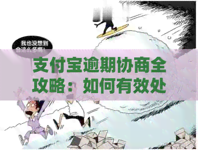 支付宝逾期协商全攻略：如何有效处理逾期账单、降低罚息及长还款期限？