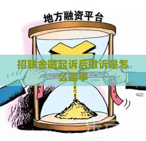 招联金融起诉后撤诉是怎么回事