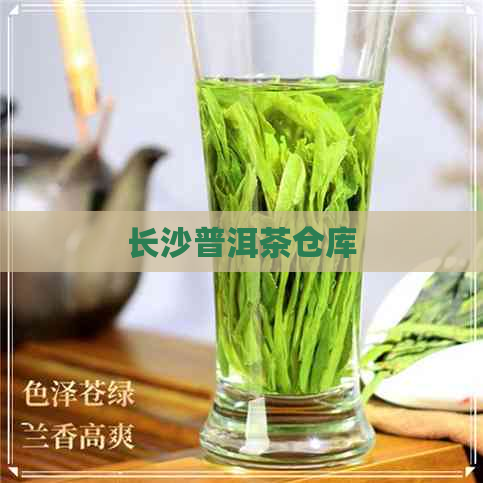 长沙普洱茶仓库