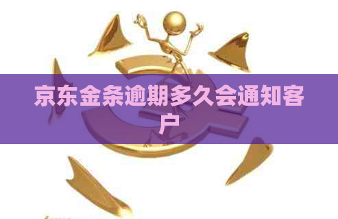 京东金条逾期多久会通知客户