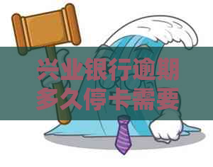 兴业银行逾期多久停卡需要注意什么