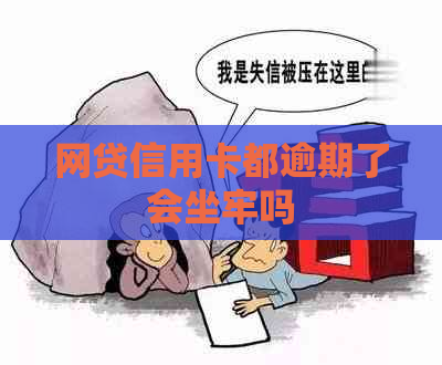 网贷信用卡都逾期了会坐牢吗