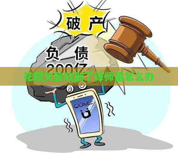 花呗欠款收到了律师函怎么办