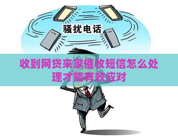 收到网贷来家短信怎么处理才能有效应对