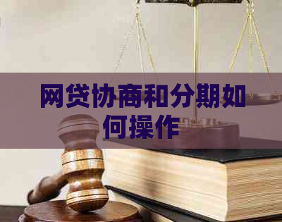 网贷协商和分期如何操作