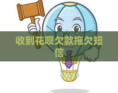 收到花呗欠款拖欠短信