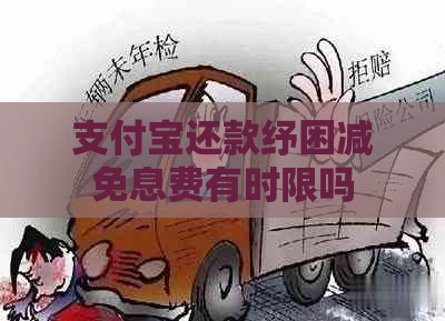 支付宝还款纾困减免息费有时限吗